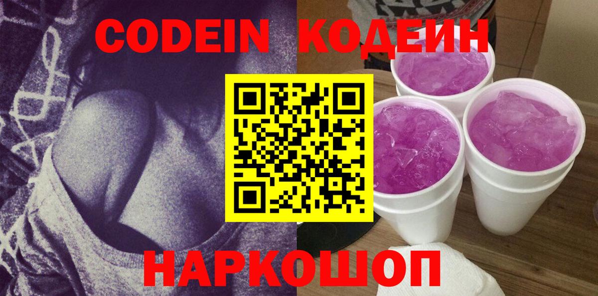 Волгоград  Codein Purple Drank  Вход с VPN 