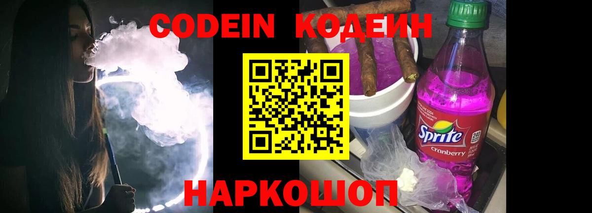 Кодеиновый сироп Lean Purple Drank Волгоград
